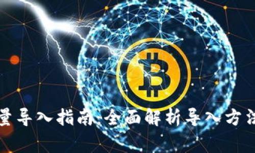 小狐钱包批量导入指南:全面解析导入方法与注意事项