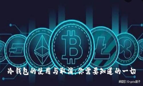 冷钱包的使用与取消：你需要知道的一切