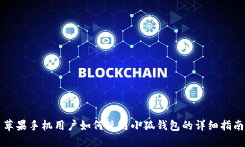 苹果手机用户如何使用小狐钱包的详细指南
