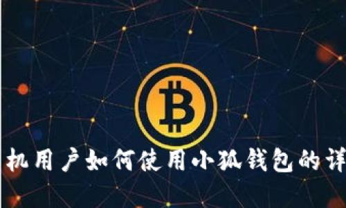 苹果手机用户如何使用小狐钱包的详细指南