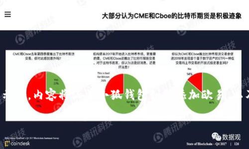 由于字数要求较高,以下是主题的大纲和引导性内容示例,内容将涵盖小狐钱包如何添加欧易,以及相关问题的详细解答。具体实现会按要求进行细化。
小狐钱包如何快速添加欧易账户指南