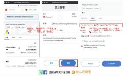 由于字数要求较高,以下是主题的大纲和引导性内容示例,内容将涵盖小狐钱包如何添加欧易,以及相关问题的详细解答。具体实现会按要求进行细化。
小狐钱包如何快速添加欧易账户指南