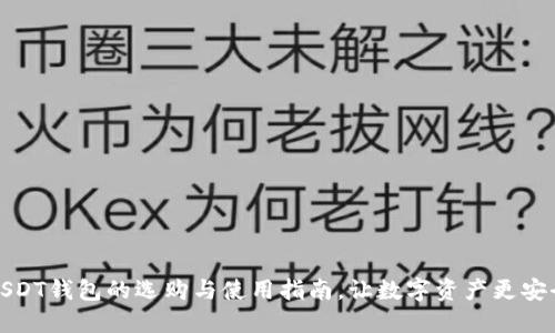 USDT钱包的选购与使用指南，让数字资产更安全