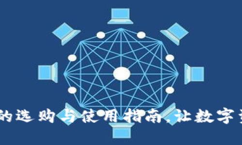 USDT钱包的选购与使用指南，让数字资产更安全