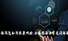 小狐钱包如何收藏网址:全面指南与常见问题解