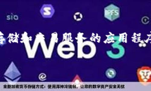 小狐钱包的全名为“小狐数字钱包”,是一个致力于提供优质数字货币存储和交易服务的应用程序。如果你有兴趣了解它的功能、使用方法及安全策略等,可以继续阅读。
小狐数字钱包:多功能数字资产管理工具的全面解析