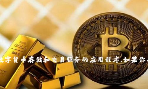 小狐钱包的全名为“小狐数字钱包”,是一个致力于提供优质数字货币存储和交易服务的应用程序。如果你有兴趣了解它的功能、使用方法及安全策略等,可以继续阅读。
小狐数字钱包:多功能数字资产管理工具的全面解析