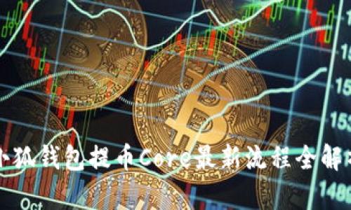 小狐钱包提币Core最新流程全解析