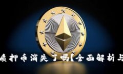 小狐钱包质押币消失了吗?全面解析与解决方案
