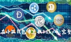 如何在小狐钱包中兑换Baby币:完整指南