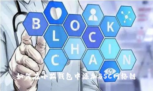 如何在小狐钱包中添加BSC网络链