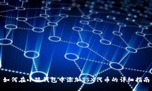 如何在小狐钱包中添加TSX代币的详细指南