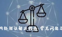 小狐钱包网络错误解决指南:常见问题及解决方