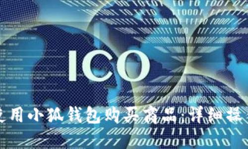 如何使用小狐钱包购买商品:详细操作指南
