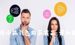如何使用小狐钱包购买商品:详细操作指南