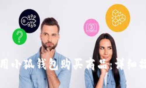 如何使用小狐钱包购买商品:详细操作指南