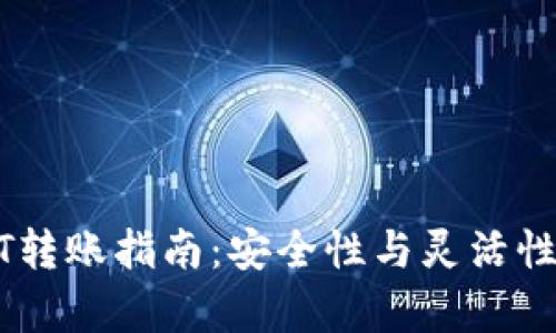 冷钱包USDT转账指南：安全性与灵活性的全面解析