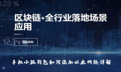 手机小狐钱包如何添加以太网络详解