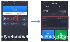 小狐钱包卡连接故障解决指南:排查与修复全步