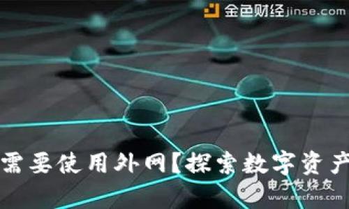 冷钱包是否需要使用外网？探索数字资产安全的真相