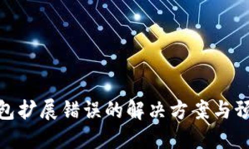 小狐钱包扩展错误的解决方案与预防措施