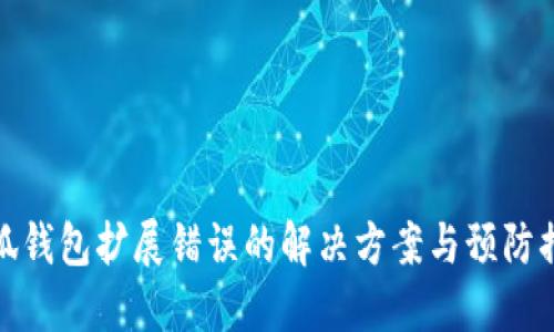 小狐钱包扩展错误的解决方案与预防措施