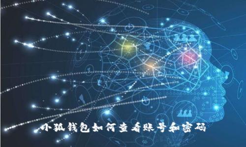 小狐钱包如何查看账号和密码