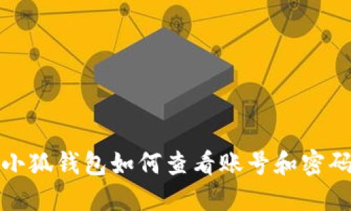 小狐钱包如何查看账号和密码