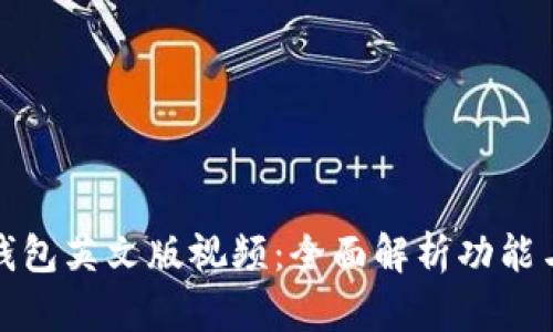 小狐钱包英文版视频:全面解析功能与优势