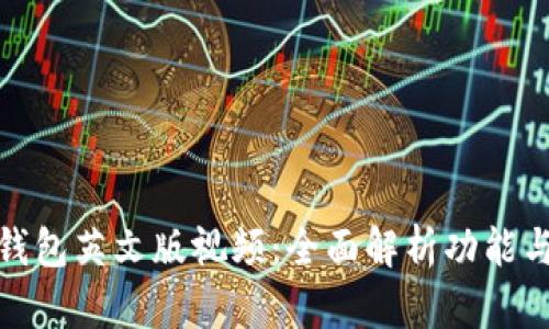 小狐钱包英文版视频:全面解析功能与优势