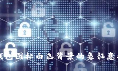 小狐钱包图标白色背景的象征意义解析