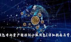 如何将TP钱包中的资产转移到小狐钱包?详细指南