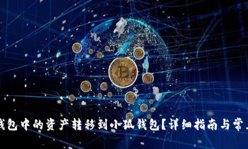 如何将TP钱包中的资产转移到小狐钱包?详细指南与常见问题解答
