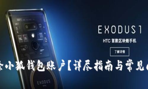 如何删除小狐钱包账户?详尽指南与常见问题解答