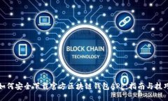 如何安全下载官方区块链钱包APP:指南与技巧