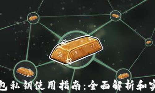小狐钱包私钥使用指南:全面解析和实用技巧