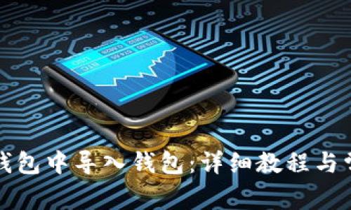 如何在小狐钱包中导入钱包:详细教程与常见问题解答