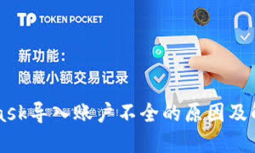 Metamask导入账户不全的原因及解决方案