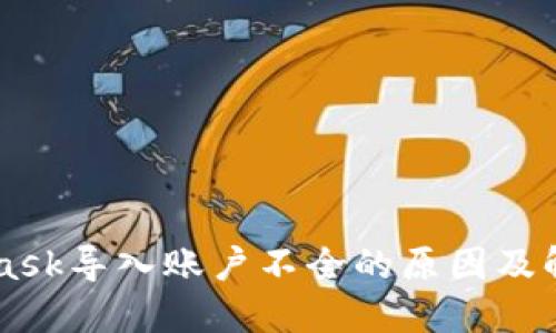 Metamask导入账户不全的原因及解决方案