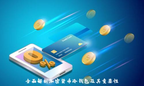  
全面解析加密货币冷钱包及其重要性