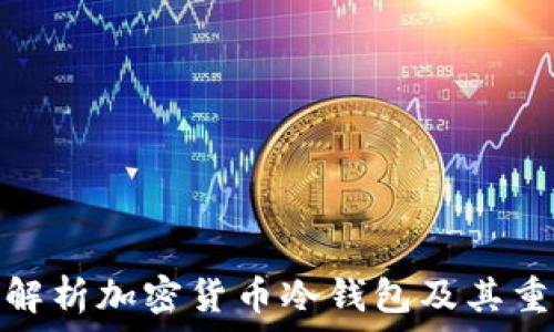   
全面解析加密货币冷钱包及其重要性