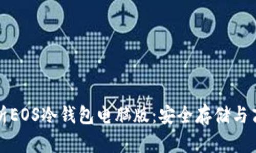 全面解析EOS冷钱包电脑版：安全存储与高效管理