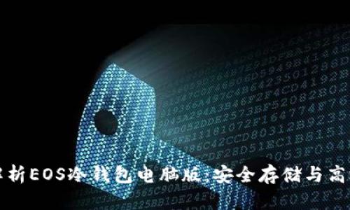 全面解析EOS冷钱包电脑版：安全存储与高效管理