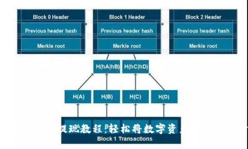 Bitpie钱包提现教程：轻松将数字资产转换为现金