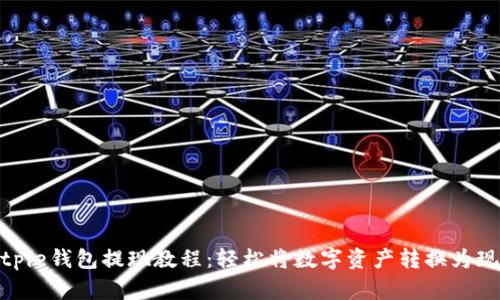 Bitpie钱包提现教程：轻松将数字资产转换为现金