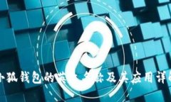 小狐钱包的英文名称及其应用详解