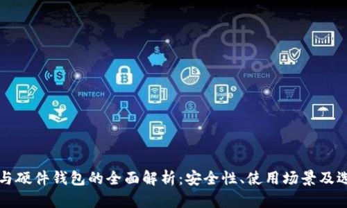 冷钱包与硬件钱包的全面解析：安全性、使用场景及选择指南