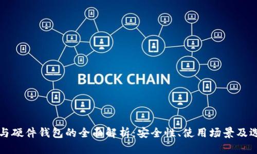 冷钱包与硬件钱包的全面解析：安全性、使用场景及选择指南