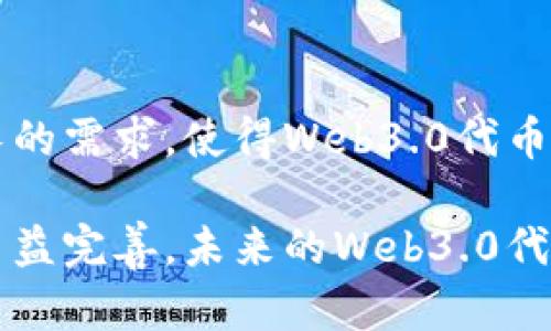   Web3.0代币介绍与趋势分析 / 

 guanjianci Web3.0, 代币, 加密货币, 区块链, 去中心化 /guanjianci 

一、Web3.0代币概述
Web3.0，或称为“去中心化互联网”，是这一代互联网发展的新阶段，其主要特点是去中心化、开放性和用户数据的自主控制。在Web3.0的生态系统中，加密货币和代币扮演着至关重要的角色。代币是数字资产的一种形式，它们不仅可以用作交易媒介，还可以用于为网络中的用户和应用程序提供更广泛的功能。

Web3.0代币的发展源于对传统互联网的反思，尽管互联网在促进信息传播和用户交互方面取得了巨大的成功，但在用户数据安全、隐私保护和数字资产所有权等方面仍存在不少问题。Web3.0代币希望通过区块链技术和智能合约，实现更去中心化和安全的数字经济。

二、Web3.0的核心代币分类
Web3.0代币可以划分为多种类型，其中最常见的包括治理代币、NFT（非同质化代币）、实用代币、稳定币等。

h41. 治理代币/h4
治理代币允许持有者参与协议的决策过程，通常涉及投票权。通过这些代币，社区成员能够对项目的未来发展方向提出意见，决定资金使用，甚至参与协议参数的调整。例如，以太坊的治理代币MKR，让持有者可以对Dai稳定币的运作进行投票。

h42. NFT（非同质化代币）/h4
NFT是一种特别的数字资产，它代表独特的、不可替代的内容，如艺术品、音乐、游戏道具等。与传统代币不同，NFT的每一个单位都是独一无二的，可以用于证明所有权、版权和真伪等。Web3.0的浪潮为创作者提供了前所未有的力量，使他们在不依赖中介的情况下直接与消费者互动。

h43. 实用代币/h4
实用代币是具有特定功能的代币，通常在某个生态系统内可用于交换服务或支付费用。比如Chainlink的LINK代币，用户可以用来支付数据提供者的信息费用，以获取链外数据。

h44. 稳定币/h4
稳定币是一种旨在将其市场价值与另一种资产（如法定货币、黄金等）挂钩的代币。它的目的是在价格波动剧烈的加密市场中，为用户提供一定的稳定性。比如USDT和USDC就是广为人知的稳定币。

三、Web3.0代币的例子
在Web3.0的生态系统中，有许多重要的代币和项目。以下是一些具有代表性的Web3.0代币及其相关项目：

h41. ETH（以太坊）/h4
以太坊是第二大加密货币，其原生代币ETH为智能合约和去中心化应用提供基础。以太坊允许开发者创建DApps（去中心化应用），并通过智能合约进行自动化交易。ETH不仅是一个支付工具，也是平台上的燃油，必须在使用其资源时支付。

h42. MATIC（Polygon）/h4
Polygon（之前名为Matic Network）是一个为以太坊区块链扩展性问题提供解决方案的项目。其原生代币MATIC用于治理和支付交易费用。Polygon使得在以太坊生态系统内的交易速度大幅提升，降低了用户的交易成本。

h43. LINK（Chainlink）/h4
LINK是Chainlink的原生代币，Chainlink被广泛认为是去中心化预言机网络的重要构建块。它的核心功能是将链外数据引入区块链，使智能合约能够访问各种数据源以触发自动化合同执行。

h44. BAT（Basic Attention Token）/h4
BAT是由Brave浏览器推出的代币，旨在改善数字广告的效率和透明度。用户可以通过观看广告来获得BAT代币，而广告商则可以通过这种方式提高广告的目标性和有效性。

h45. UNI（Uniswap）/h4
Uniswap是一个去中心化交易平台，其原生代币UNI用于平台治理。持有UNI的用户可以参与Uniswap项目的决策，推动其未来的发展方向。

四、Web3.0代币的投资潜力
虽然Web3.0代币的市场仍处于发展的早期阶段，但它们已经显示出巨大的投资潜力。随着去中心化技术的成熟和大众对Web3.0的认知加深，未来对这些代币的需求可能会大幅提升。

然而，投资Web3.0代币也伴随着一定的风险。市场波动性大，项目质量参差不齐，因此投资者在介入前需要进行充分的调研。理解项目的背景、技术研发团队、市场需求和竞争环境等因素，无疑将帮助投资者在复杂的市场中做出更为明智的决策。

五、Web3.0代币面临的挑战
尽管Web3.0代币发展迅速，但也面临着一些挑战。其中包括：

h41. 法规政策的不确定性/h4
许多国家和地区对于加密货币和代币的监管政策尚不明朗，可能影响Web3.0项目和代币的合法性。这种不确定性可能对投资者信心产生负面影响。

h42. 技术瓶颈/h4
当前大多数Web3.0代币的基础架构和技术仍在探索和完善之中。网络拥堵、交易速度和安全性等技术瓶颈对很多项目的发展构成了挑战，有时还会影响用户体验。

h43. 用户教育和接受度/h4
互联网技术的发展速度虽然很快，但仍需用户的教育和普遍接受。许多用户对加密货币所带来的变化感到陌生，这需要时间去消除顾虑和建立信任。

六、常见问题
h41. Web3.0代币与传统加密货币有何不同？/h4
Web3.0代币与传统加密货币的根本区别在于其应用场景和功能性。传统加密货币(如比特币)主要用于价值存储和转移，而Web3.0代币的目标是为去中心化应用和服务提供功能和激励机制。Web3.0代币以去中心化、智能合约为基础，使用户能够参与生态系统的管理和决策。

h42. 如何购买Web3.0代币？/h4
购买Web3.0代币通常有几种方式。第一，可以通过主流加密货币交易所（如Binance、Coinbase等）购买；第二，参与初始代币发行（ICO）或去中心化交易所（DEX）进行购买。购买代币前，需要提前了解相关项目，并建立安全的钱包以存储代币。

h43. Web3.0代币的安全性如何保障？/h4
Web3.0代币的安全性可由几个方面保障。首先，用户需要选择安全可靠的数字钱包和交易平台，避免在不安全的网站上交易。其次，许多项目都会进行代码审计，以确保其智能合约的安全。此外，用户也需要掌握基本的网络安全技能，如防止钓鱼攻击和使用多重身份验证等。

h44. Web3.0代币如何参与治理？/h4
许多Web3.0代币赋予持有者治理权，通过这些代币，用户可以对项目的未来发展方向提出意见和投票。治理通常通过去中心化自治组织（DAO）进行，投资者需要注册并持有一定数量的代币以参与相关投票和决策流程。

h45. Web3.0代币的未来发展趋势如何？/h4
随着技术的进步和去中心化理念的普及，Web3.0代币的未来发展前景广阔。多样化的项目类型、用户基础的扩大、以及对隐私和安全日益增长的需求，使得Web3.0代币有望获得更广泛的应用。同时，市场监管的逐步完善也将促使Web3.0代币的合规性提升，从而吸引更多的投资者参与。

综合来看，Web3.0代币作为新的数字经济形态，正在快速发展并逐步影响我们的生活、工作和交流方式。随着技术的不断创新和生态系统的日益完善，未来的Web3.0代币将值得我们期待和研究。