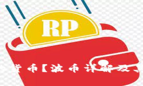 波币是什么国家的货币？波币详解及其历史、现状与未来